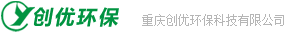 重慶創優環保科技有限公司