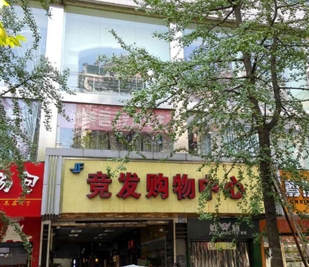 竟發購物商場